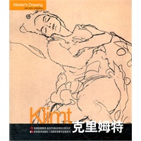 巨匠素描大系-克里姆特