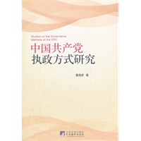 中国共产党执政方式研究