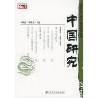 中国研究（2005年春季卷总第一期）