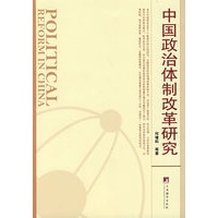 中国政治体制改革研究