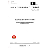 DL/T837—2012 输变电设施可靠性评价规程（代替DL/T837—2003）