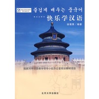 快乐学汉语(韩文注释本)