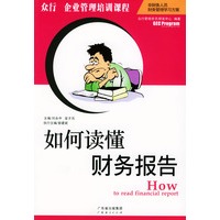 如何读懂财务报告