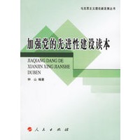加强党的先进性建设读本