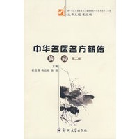 中华名医名方薪传（脑病）（第二版）