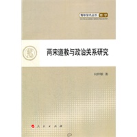 两宋道教与政治关系研究—青年学术丛书 哲学