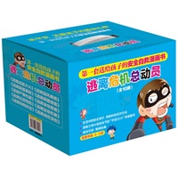 逃离危机总动员（全10册礼品套装）（湖南卫视最新逃生节目“平安2012”原版图书）