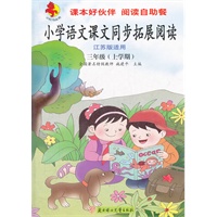 小学语文课文同步拓展阅读：三年级上学期（江苏版适用）2012.6