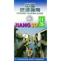 中国旅游指南--江苏
