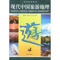 现代中国旅游地理