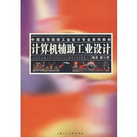 计算机辅助工业设计——中国高等院校工业设计专业系列教材