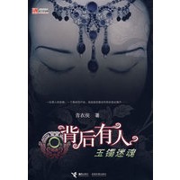 背后有人：玉镯迷魂