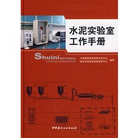 水泥实验室工作手册
