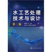 水工艺处理技术与设计(二版)
