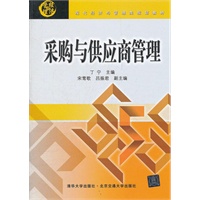 采购与供应商管理（现代经济与管理类规划教材）