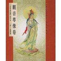 观音尊像卷