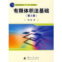 有限体积法基础（第2版）