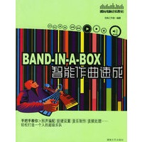 Band-in-a-Box智能作曲速成（附光盘）/酷玩电脑音乐教室