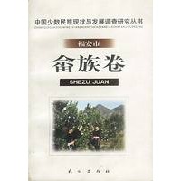 中国少数民族现状与发展调查研究丛书——福安市：畲族卷
