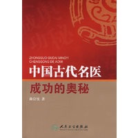 中国古代名医成功的奥秘