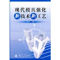 现代模具强化新技术新工艺