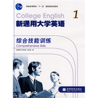 新通用大学英语1：综合技能训练（附光盘）