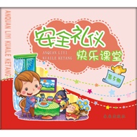 安全礼仪快乐课堂（第5册）