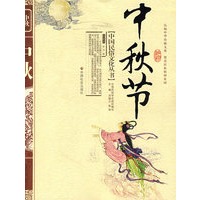 中秋节