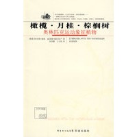 橄榄·月桂·棕榈树:奥林匹克运动象征植物