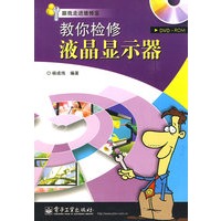教你检修液晶显示器(含光盘1张)