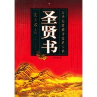 圣贤书 珍藏版