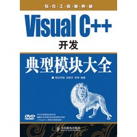 Visual C++开发典型模块大全