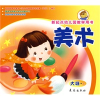 美术（大班上册）新起点幼儿园教学用书