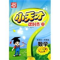 数学：二年级 上册（新课标·苏教版）（2010年5月印刷）/小天才课时作业（附试卷）