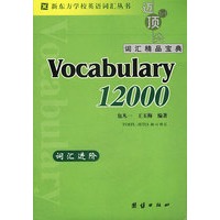 新东方-迈向顶尖词汇精品宝典Vocabulary 12000
