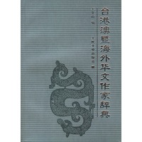 台港澳暨海外华文作家辞典