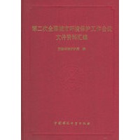 第二次全国城市环境保护工作会议文件资料汇编