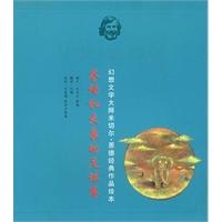 苍蝇和大象的足球赛——幻想文学大师米切尔·恩德经典作品绘本