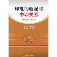 印度的崛起与中印关系