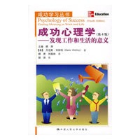 成功心理学（第4版）——发现工作和生活的意义（成功学习丛书）