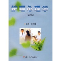 护理心理学（第3版）