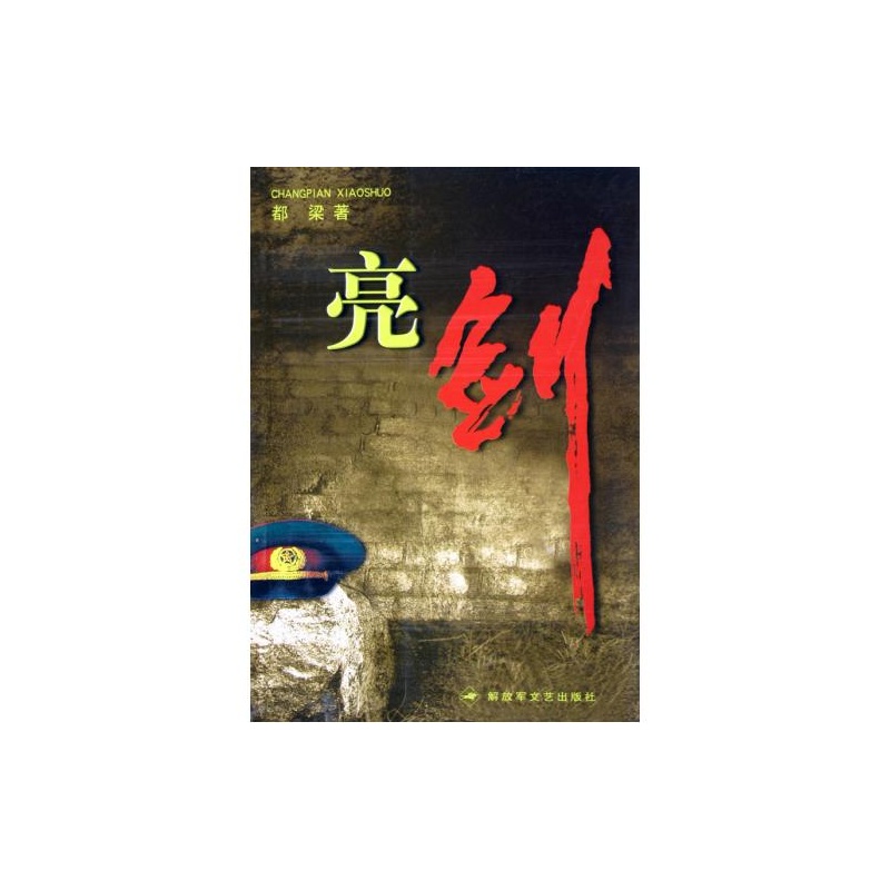 【亮剑 都梁著 绝对正版图片】高清图_外观图