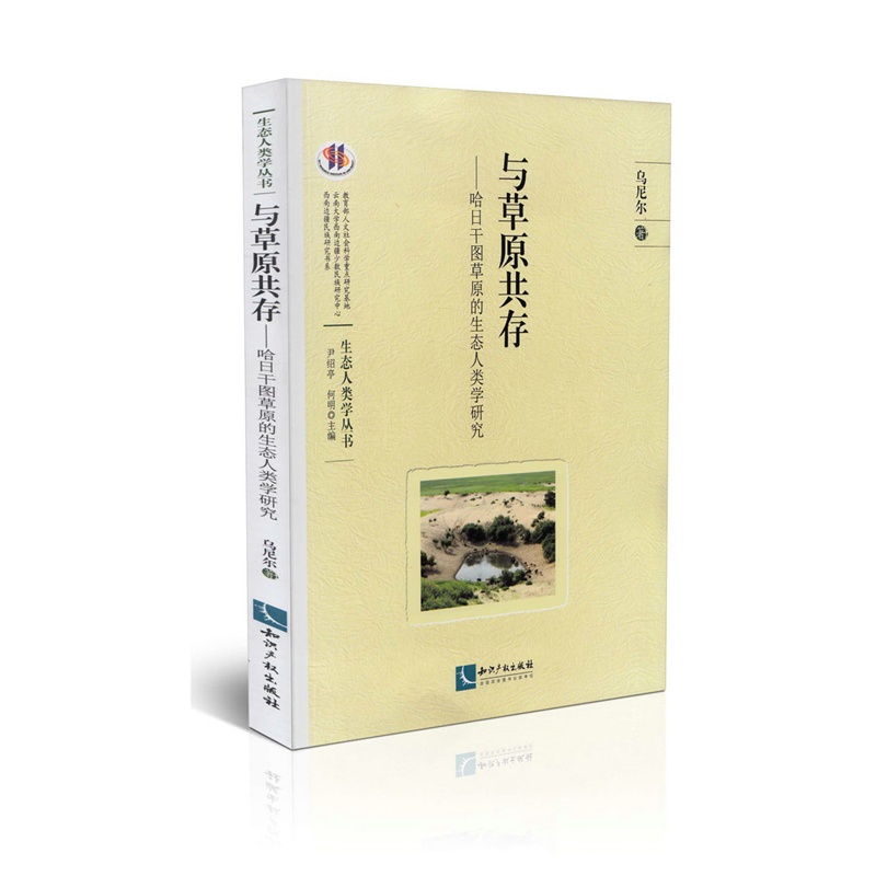 【与草原共存 -哈日干图草原的生态人类学研究