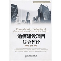 通信建设项目综合评价