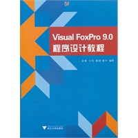 Visual FoxPro 9.0 程序设计教程