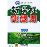 新课标读想用：七年级数学（上））（人教版）