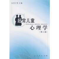 超常儿童心理学（第二版）