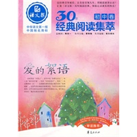 爱的絮语：语文报·30年经典阅读集萃/初中卷