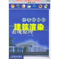 计算机辅助建筑渲染表现原理(部分彩印)