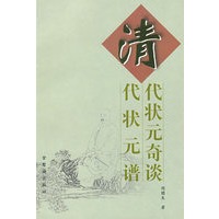 清代状元奇谈·清代状元谱